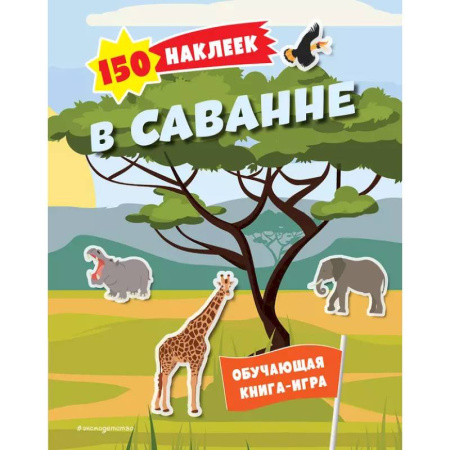 Книжки с наклейками, книга 150 наклеек. В саванне купить по низкой цене