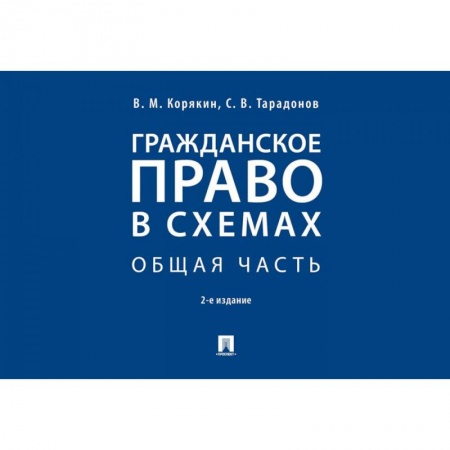 Право. Юридические науки, книга Гражданское право в схемах. Общая часть. Учебное пособие купить по низкой цене