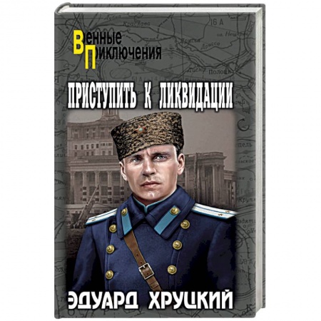 Военный роман, книга Приступить к ликвидации купить по низкой цене