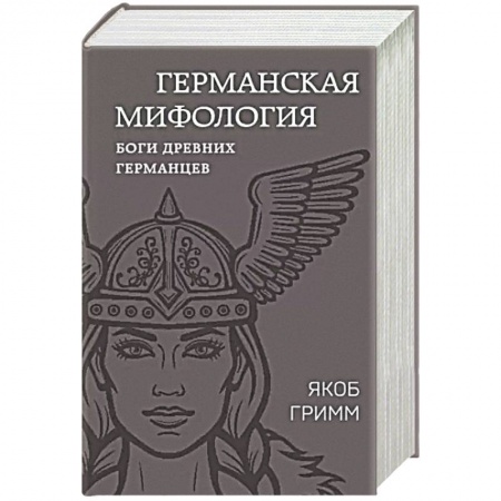 Эпос. Фольклор. Мифы, книга Германская мифология. Боги древних германцев купить по низкой цене