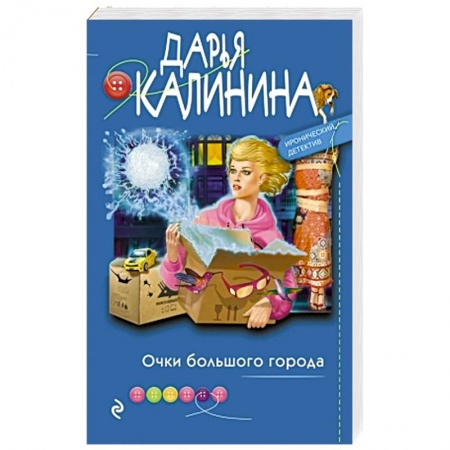 Комедийный, иронический детектив, книга Очки большого города купить по низкой цене