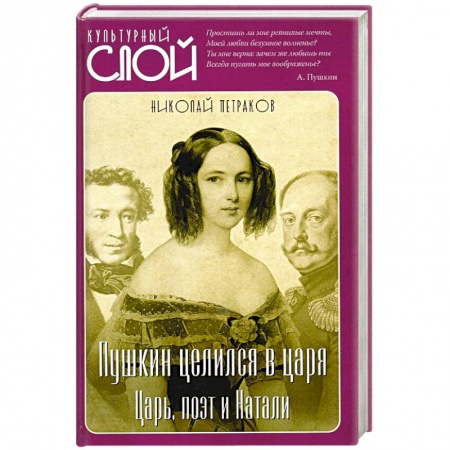 Литературоведение, книга Пушкин целился в царя. Царь, поэт и Натали купить по низкой цене