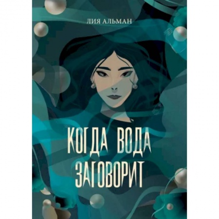 Русское фэнтези, книга Когда вода заговорит купить по низкой цене