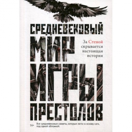 Мистика, ужасы, книга Средневековый мир 'Игры Престолов' купить по низкой цене