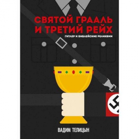 Вспомогательные исторические дисциплины, книга Святой Грааль и Третий рейх купить по низкой цене