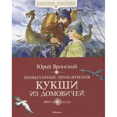 Приключения. Детективы, книга Необычайные приключения Кукши из Домовичей купить по низкой цене