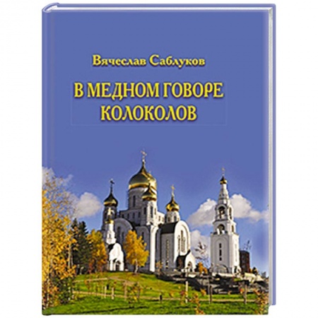 Книги, книга В медном говоре колоколов купить по низкой цене