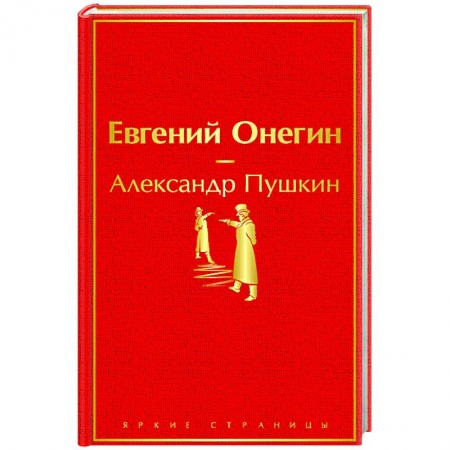 Классическая художественная проза, книга Евгений Онегин купить по низкой цене
