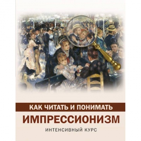 Искусствоведение, книга Как читать и понимать импрессионизм купить по низкой цене
