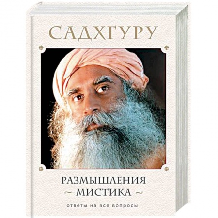 Эзотерические учения, книга Размышления мистика. Ответы на все вопросы купить по низкой цене