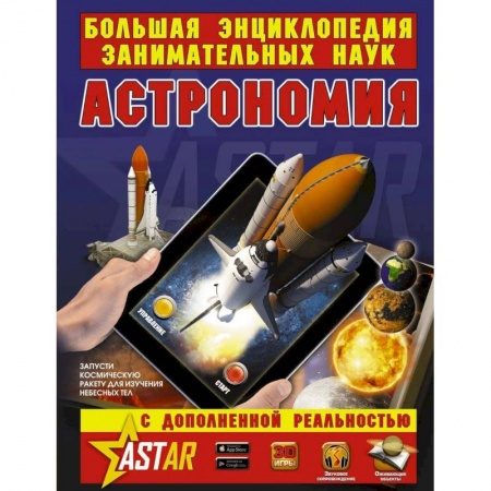 Наука. Техника. Транспорт, книга Астрономия купить по низкой цене