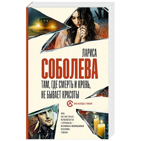 Отечественный женский детектив, книга Там, где смерть и кровь, не бывает красоты купить по низкой цене