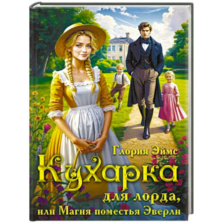 Зарубежное фэнтези, книга Кухарка для лорда, или Магия поместья Эверли купить по низкой цене