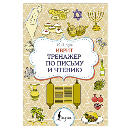 Учебники, самоучители, пособия, книга Иврит. Тренажёр по письму и чтению купить по низкой цене