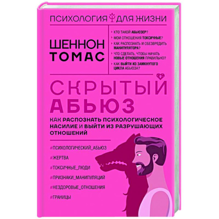 Психология отношений, книга Скрытый абьюз. Как распознать психологическое насилие и выйти из разрушающих отношений купить по низкой цене