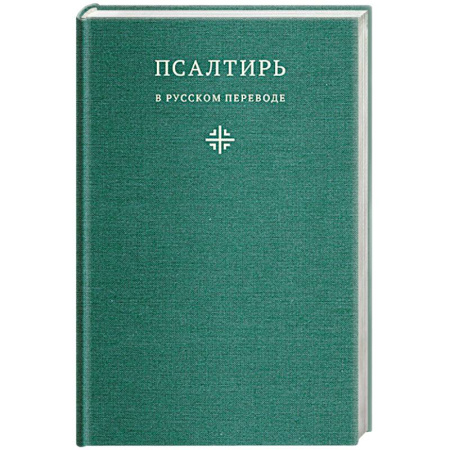 Молитвословы, акафисты, каноны, книга Псалтирь в русском переводе иеромонаха Амвросия (Тимрота) купить по низкой цене