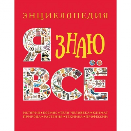 Все обо всем. Универсальные энциклопедии, книга Я знаю все. Энциклопедия купить по низкой цене