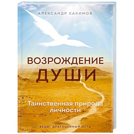 Эзотерика. Оккультизм, книга Возрождение души. Таинственная природа личности купить по низкой цене
