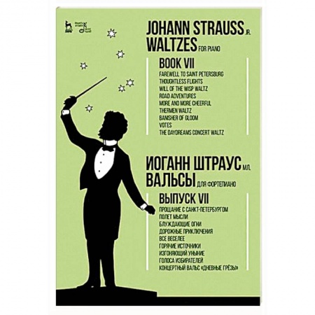 Нотные издания для фортепиано, книга Вальсы. Для фортепиано. Выпуск VII. Прощание с Санкт-Петербургом. Полет мысли. Блуждающие огни... купить по низкой цене