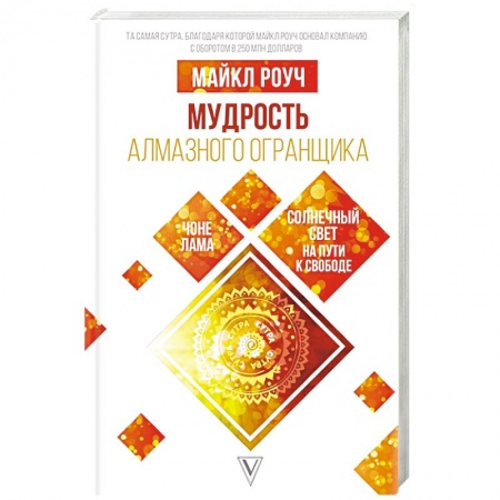 Другие эзотерические учения, книга Мудрость Алмазного Огранщика: солнечный свет на пути к свободе купить по низкой цене