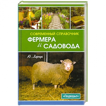 Книги, книга Современный справочник фермера и садовода купить по низкой цене