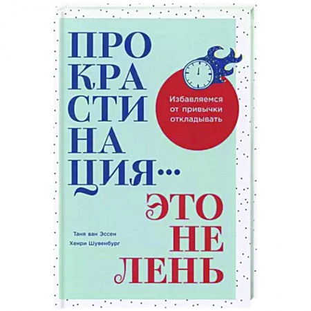 Практическая психология, книга Прокрастинация-это не лень.Избавляемся от привычки откладывать купить по низкой цене