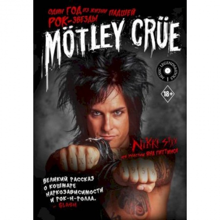 Дневники. Письма. Записки, книга Mötley Crüe: Один год из жизни падшей рок-звезды купить по низкой цене
