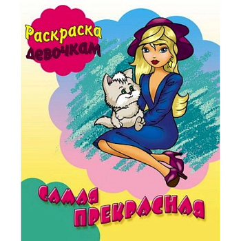 Раскраска. Самая прекрасная