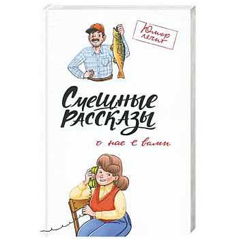 Смешные рассказы о нас с вами Смешные рассказы о нас с вами