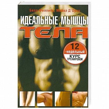Идеальные мышцы тела