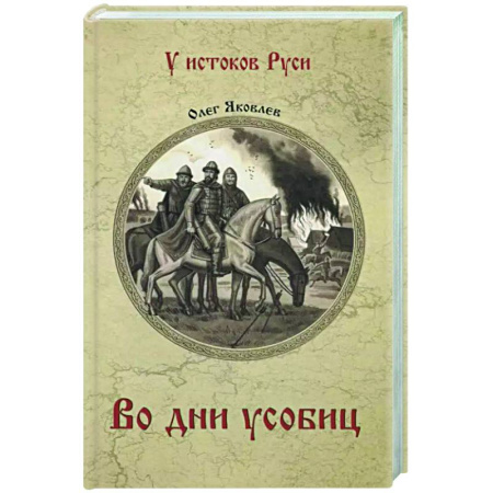Исторический роман, книга Во дни усобиц купить по низкой цене