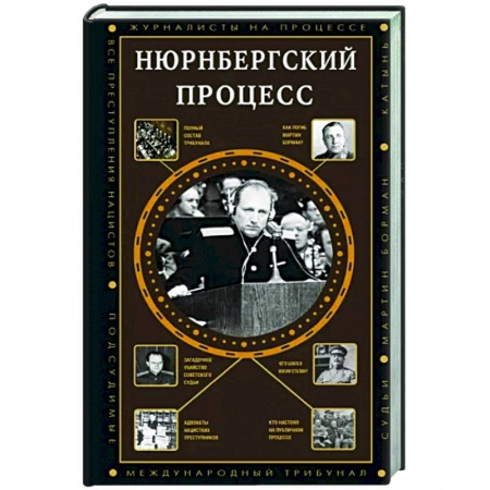 Вторая мировая война (1939-1945), книга Нюрнбергский процесс купить по низкой цене