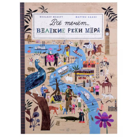 Окружающий мир, книга Все течет:великие реки мира купить по низкой цене