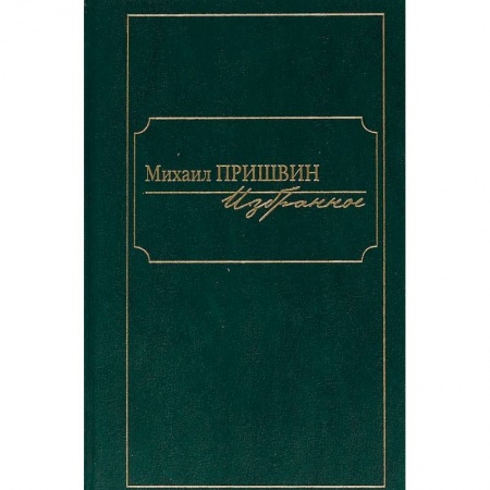 Русская классика, книга Избранное.Пришвин купить по низкой цене