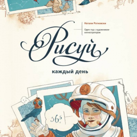 Основы рисования и живописи, книга Рисуй каждый день. Один год с художником-иллюстратором купить по низкой цене