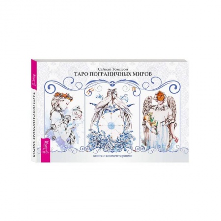 Гадание по картам Таро, книга Таро пограничных миров. 78 карт + книга с комментариями купить по низкой цене