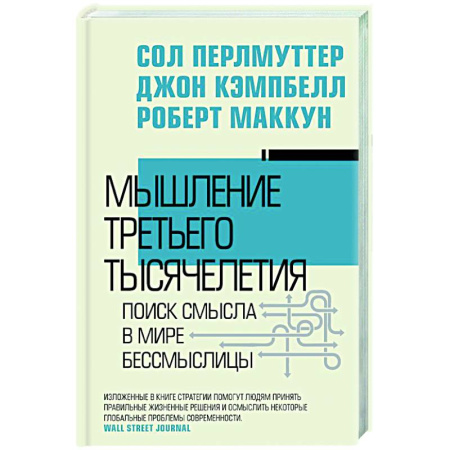 Психические процессы, книга Мышление третьего тысячелетия. Поиск смысла в мире бессмыслицы купить по низкой цене