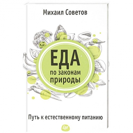 Здоровое и раздельное питание, книга Еда по законам природы. Путь к естественному питанию купить по низкой цене
