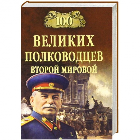 Книги, книга 100 великих полководцев Второй мировой купить по низкой цене