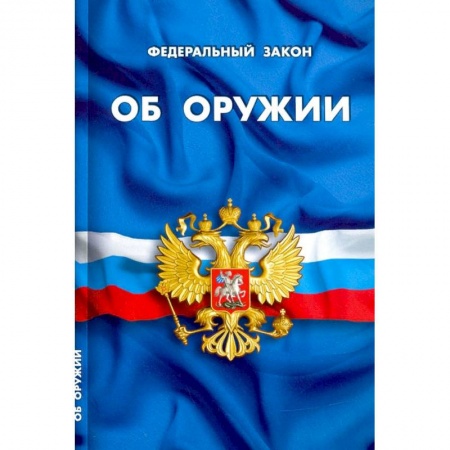 Право. Юриспруденция, книга Об оружии купить по низкой цене
