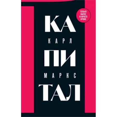 Социальная философия, книга Капитал: критика политической экономии. Том 1 купить по низкой цене