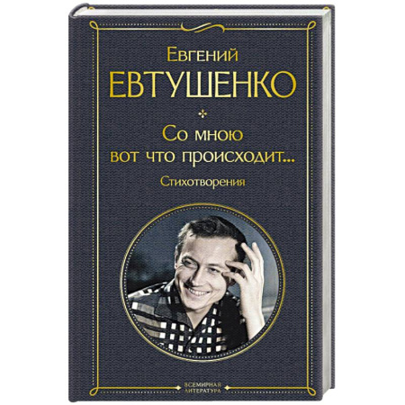 Русская поэзия, книга Со мною вот что происходит... Стихотворения купить по низкой цене