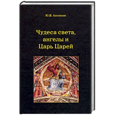 Религиоведение. История религий, книга Чудеса света, ангелы и Царь Царей купить по низкой цене