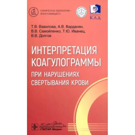 Кровь. Система кроветворения, книга Интерпретация коагулограммы при нарушениях свертывания крови купить по низкой цене