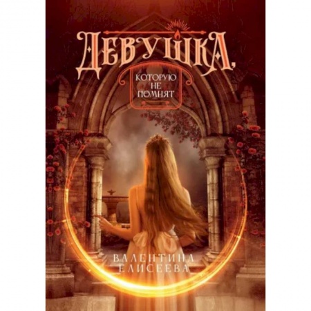 Русское фэнтези, книга Девушка, которую не помнят купить по низкой цене