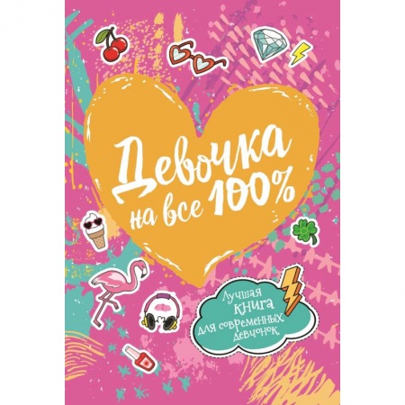 Полезные советы девочкам, книга Девочка на все 100% купить по низкой цене