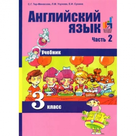 Учебники, самоучители, пособия, книга Английский язык 3 класс. Часть 2 [Учебник] (ФГОС) купить по низкой цене