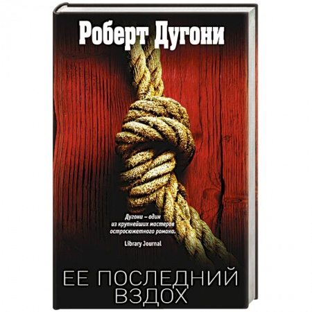 Зарубежный детектив, книга Ее последний вздох купить по низкой цене