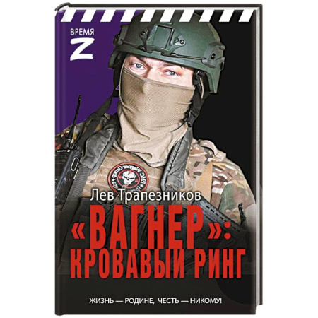 Историческая отечественная проза, книга Вагнер» – кровавый ринг купить по низкой цене