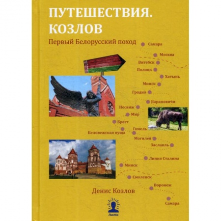 Науки о Земле, книга Путешествия. Козлов. Первый белорусский поход купить по низкой цене